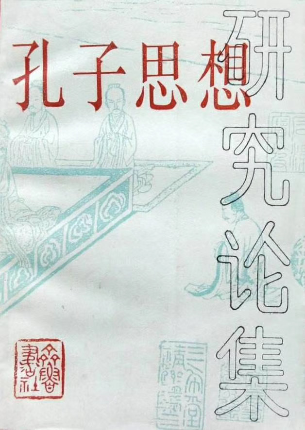《孔子思想研究论集》一书封面