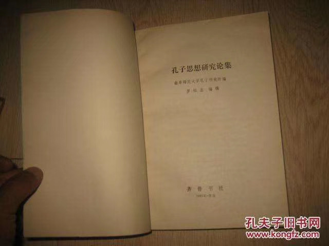 《孔子思想研究论集》一书内页首页